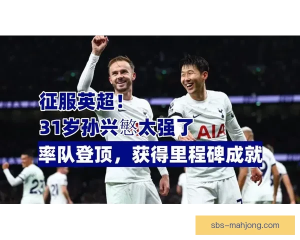孙兴慜英超破120球里程碑 成亚洲球员进球王继续书写传奇