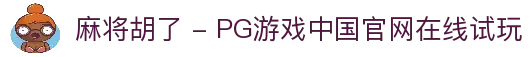 麻将胡了 - PG游戏中国官网在线试玩